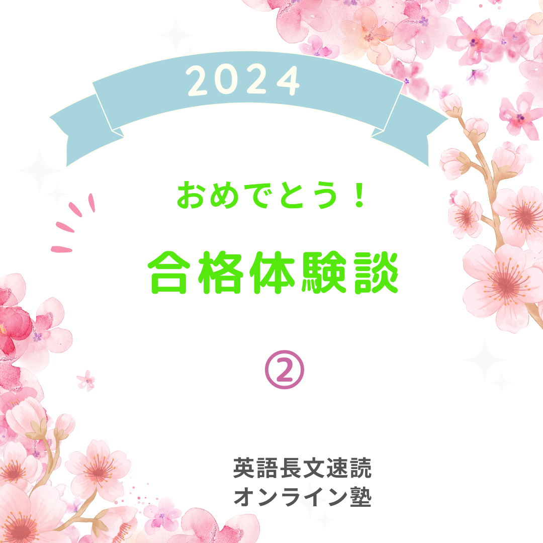 2024 合格体験談（２）　GMARCH慶応・早稲田に強い塾・藤井セミナー
